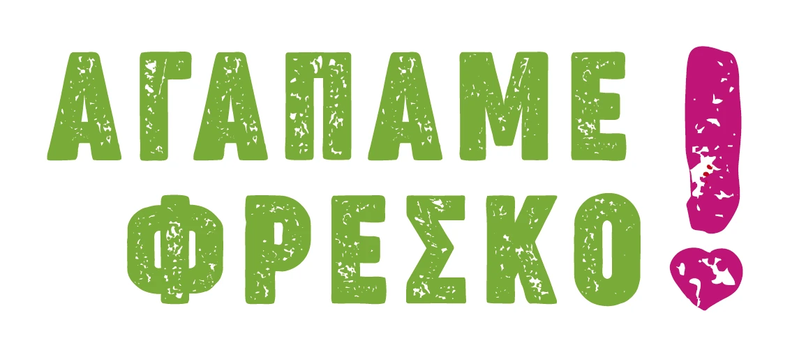Αγαπάμε φρέσκο!